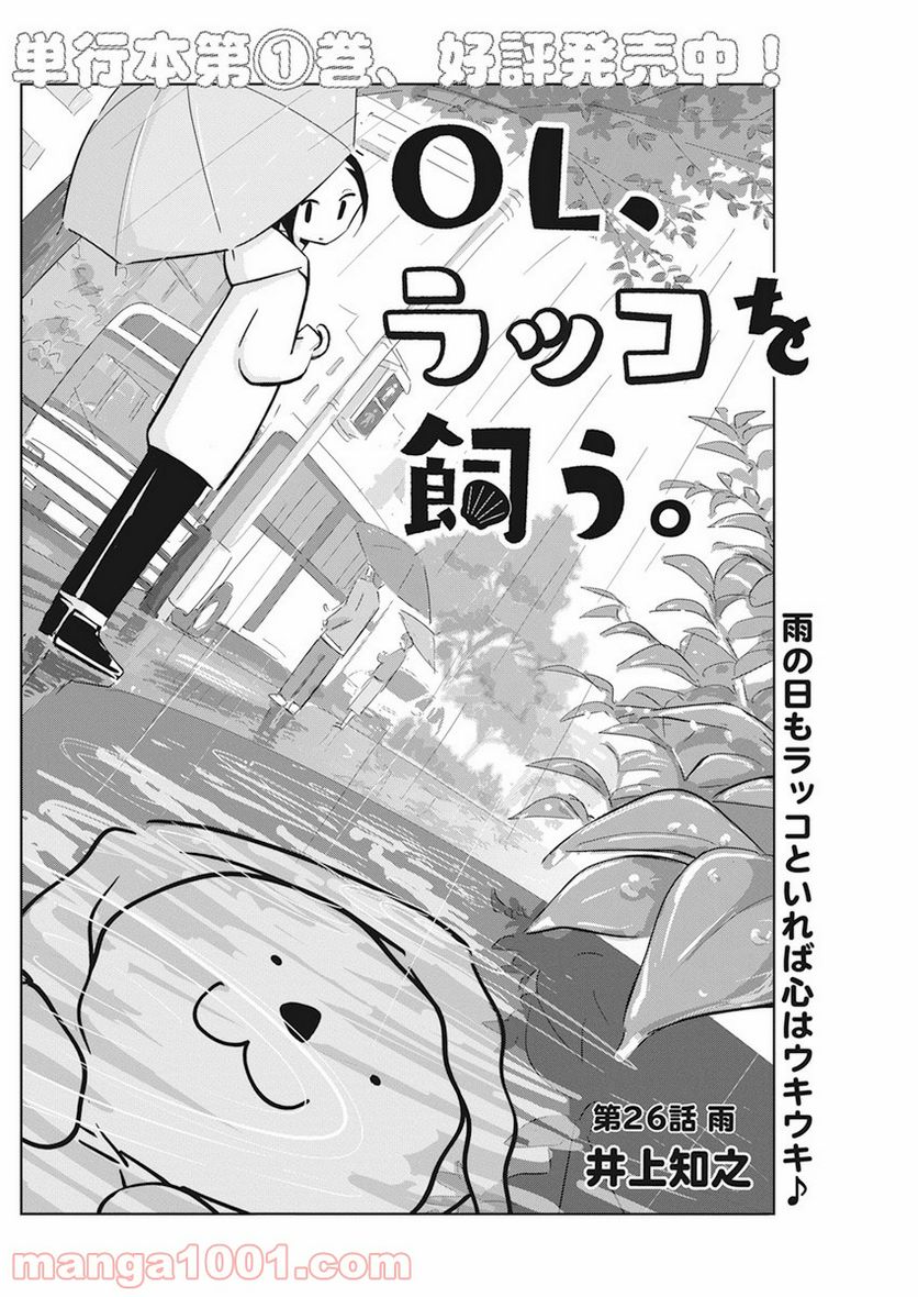 OL、ラッコを飼う。 - 第26話 - Page 2