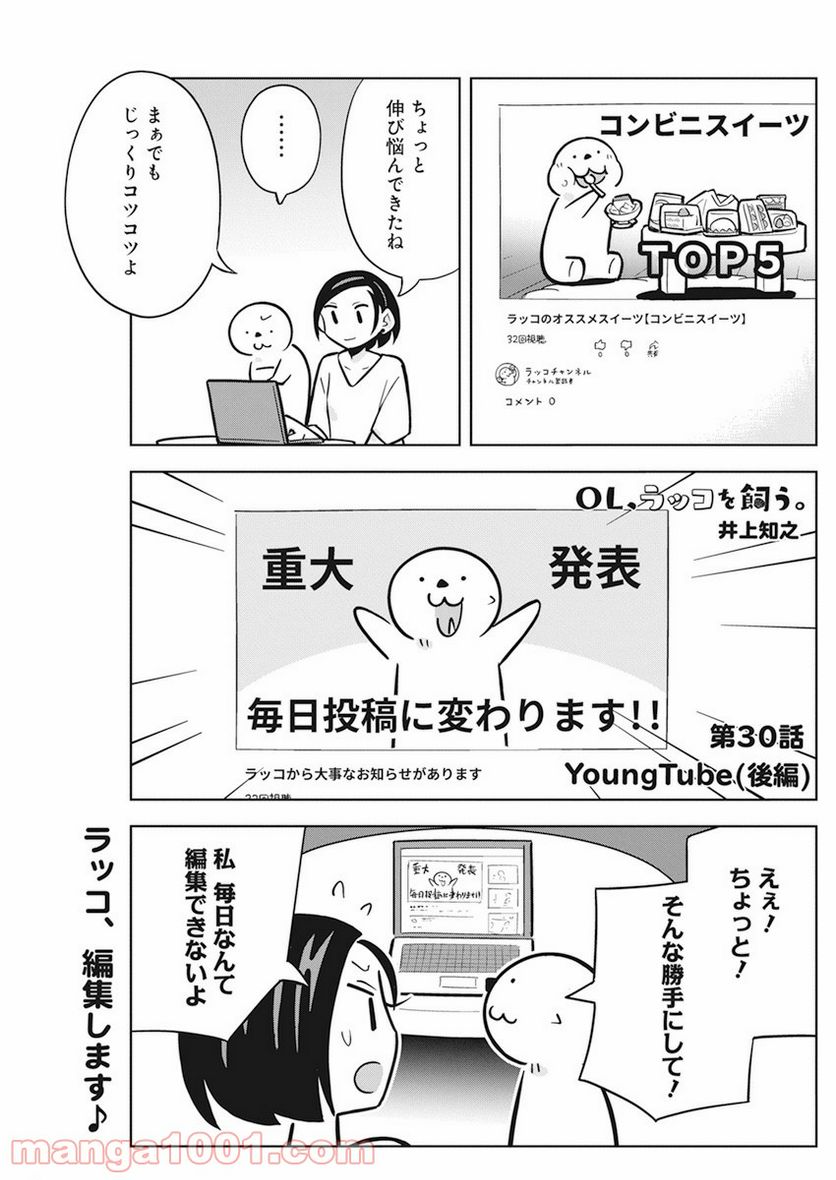 OL、ラッコを飼う。 - 第30話 - Page 1