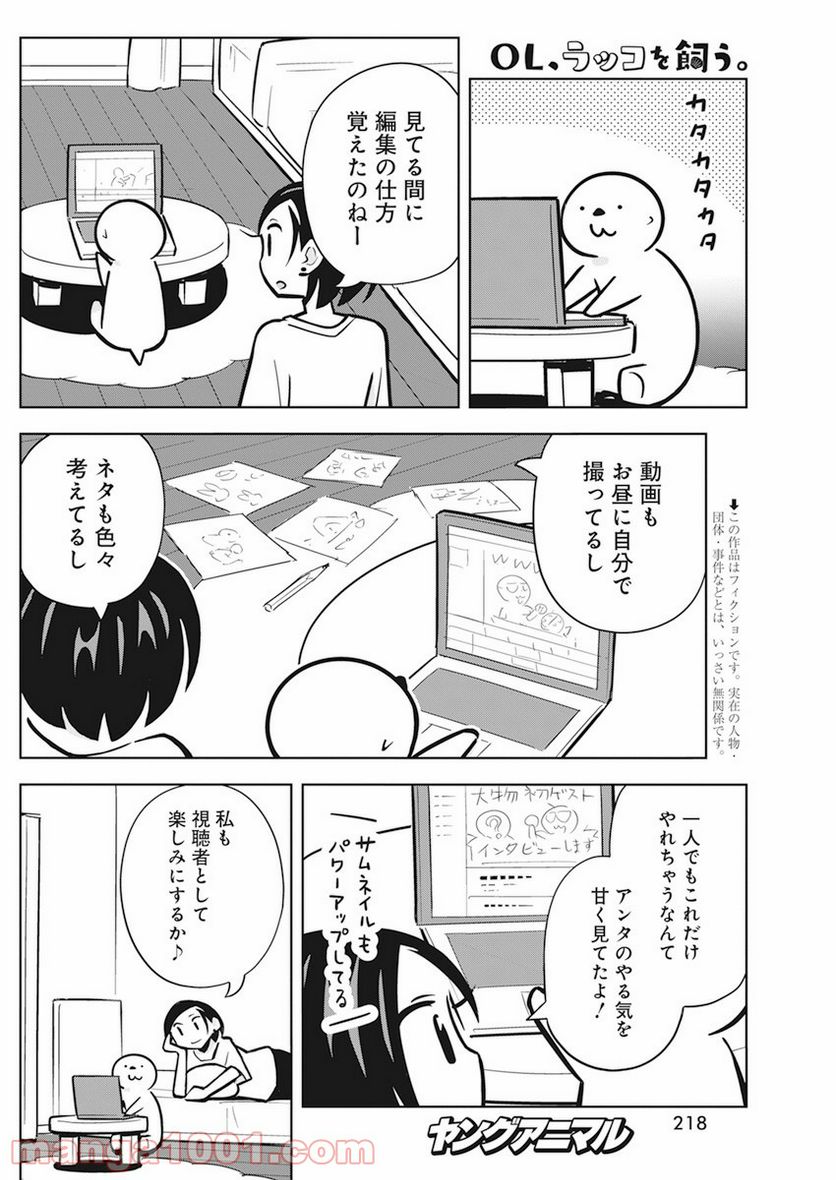 OL、ラッコを飼う。 - 第30話 - Page 2