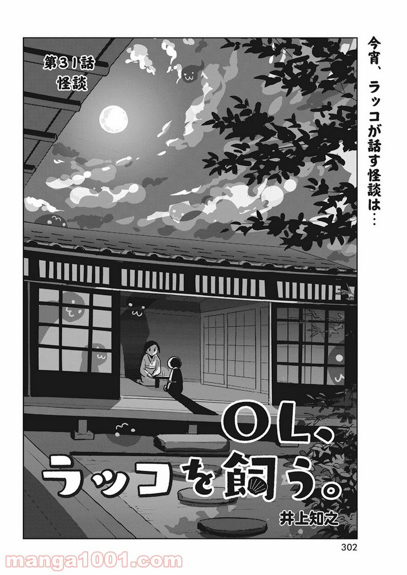 OL、ラッコを飼う。 - 第31話 - Page 2