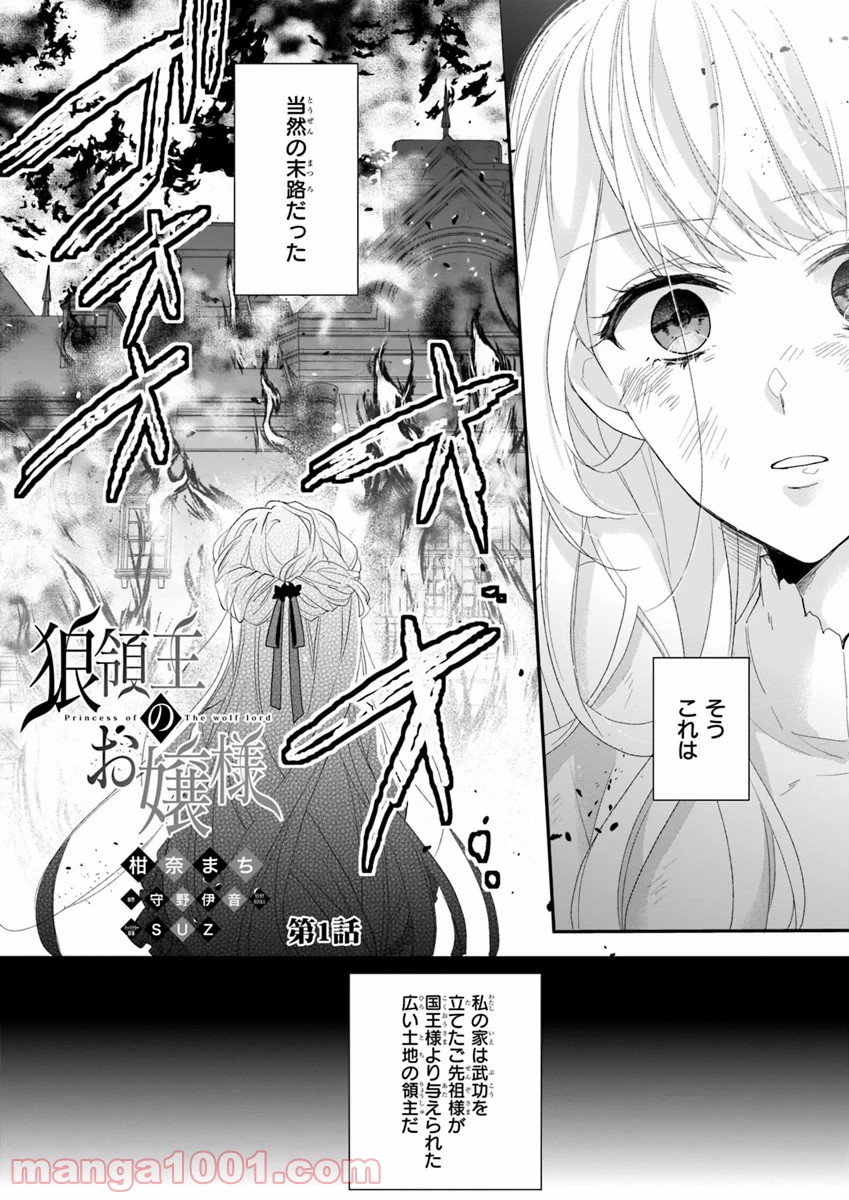 狼領主のお嬢様 第1話 - Trang 1