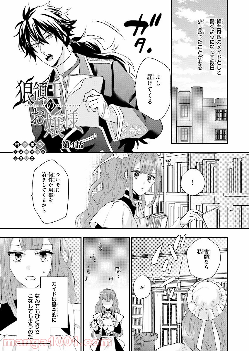 狼領主のお嬢様 第4話 - Trang 1