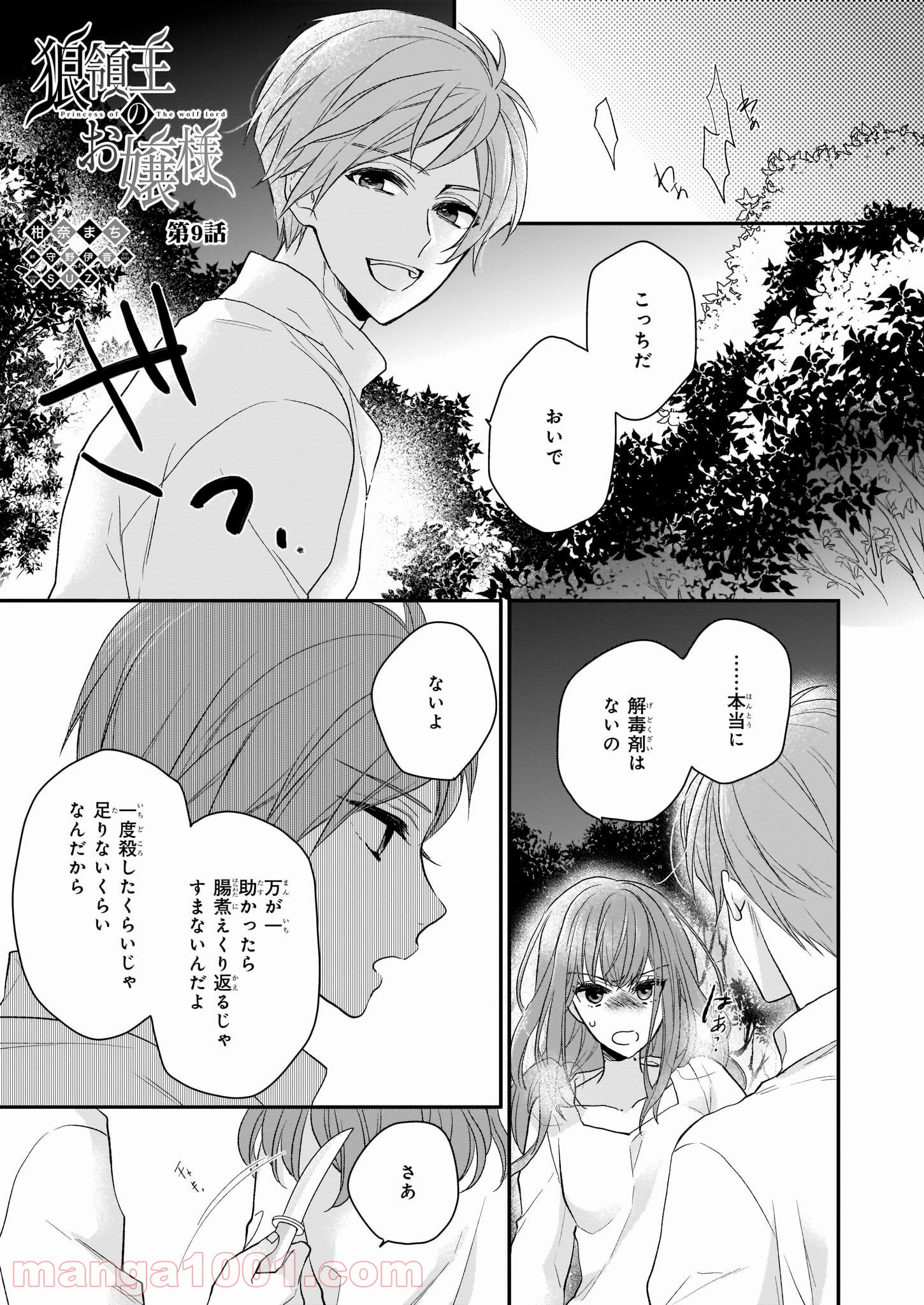 狼領主のお嬢様 第9話 - Trang 1