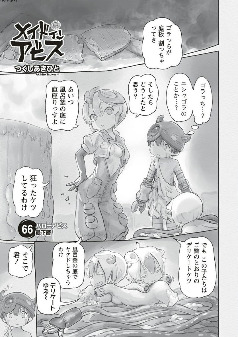 メイドインアビス - 第66話 - Page 1