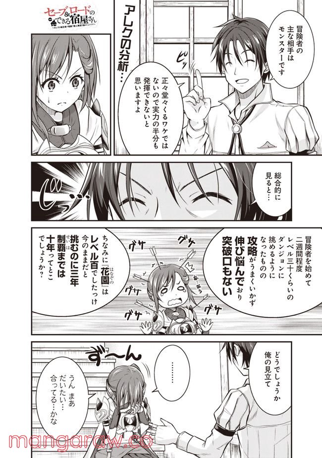 セーブ＆ロードのできる宿屋さん 〜カンスト転生者が宿屋で新人育成を始めたようです〜 第2.2話 - Trang 1