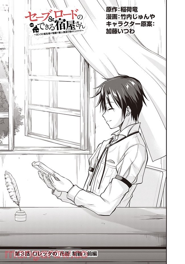 セーブ＆ロードのできる宿屋さん 〜カンスト転生者が宿屋で新人育成を始めたようです〜 第3.1話 - Trang 3