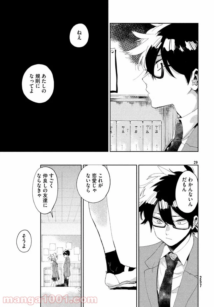 友達として大好き - 第1話 - Page 29