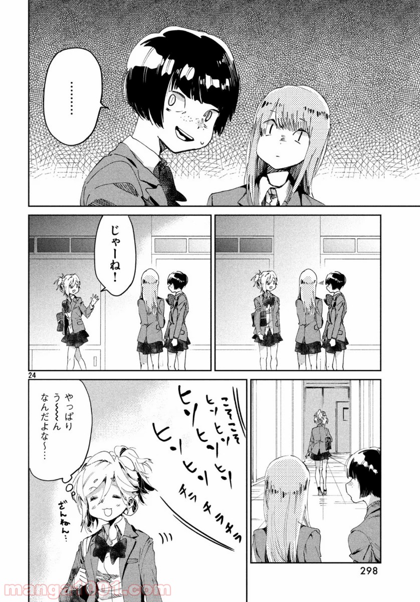 友達として大好き - 第3話 - Page 24