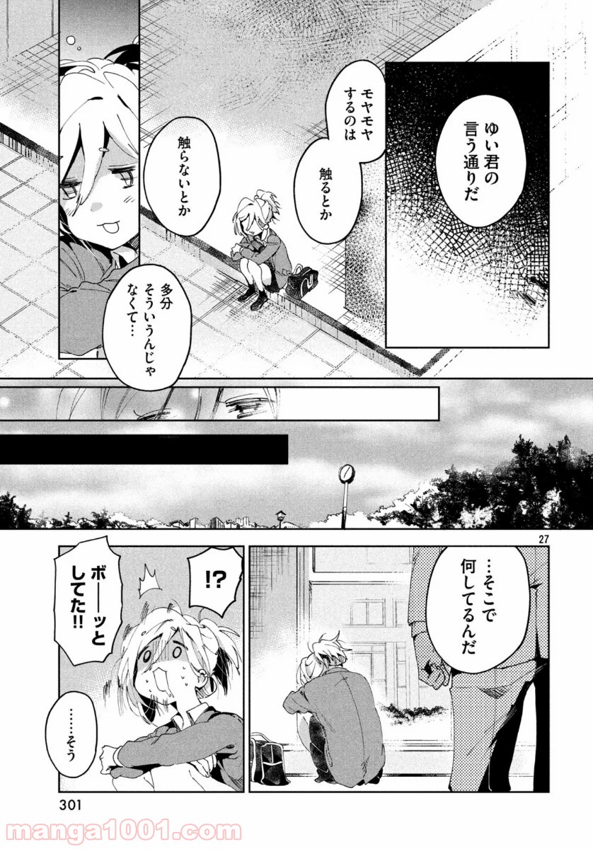 友達として大好き - 第3話 - Page 27