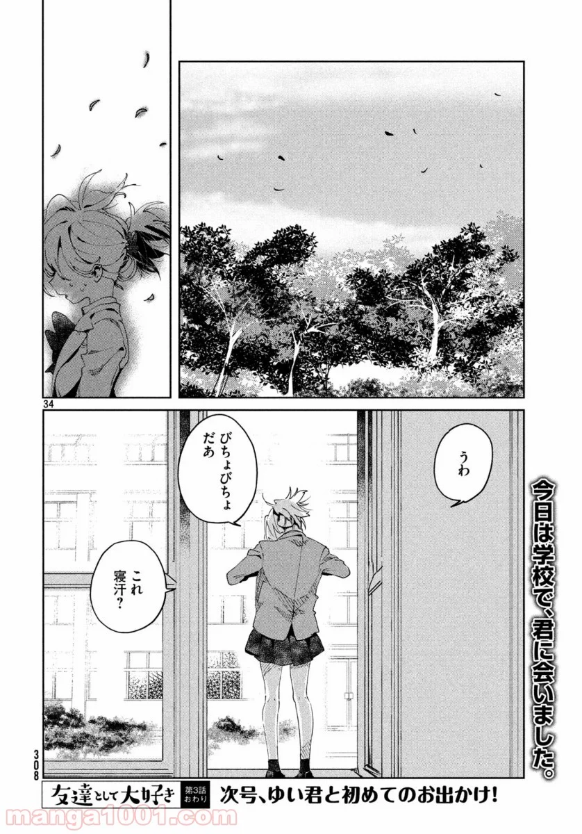 友達として大好き - 第3話 - Page 34