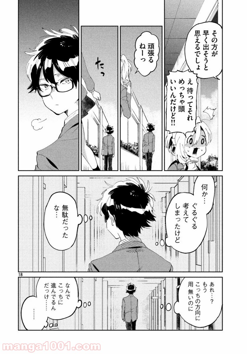 友達として大好き - 第6話 - Page 18