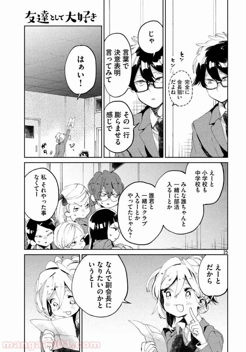 友達として大好き - 第6話 - Page 25