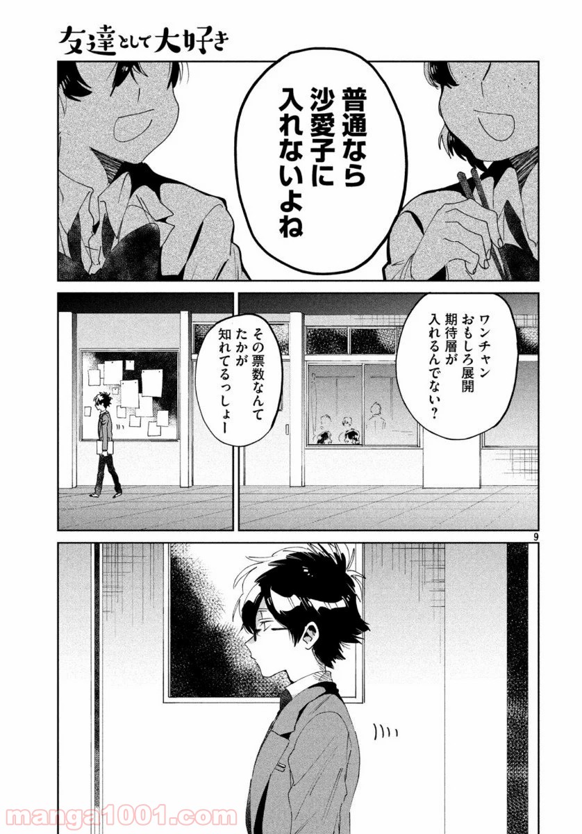 友達として大好き - 第6話 - Page 9