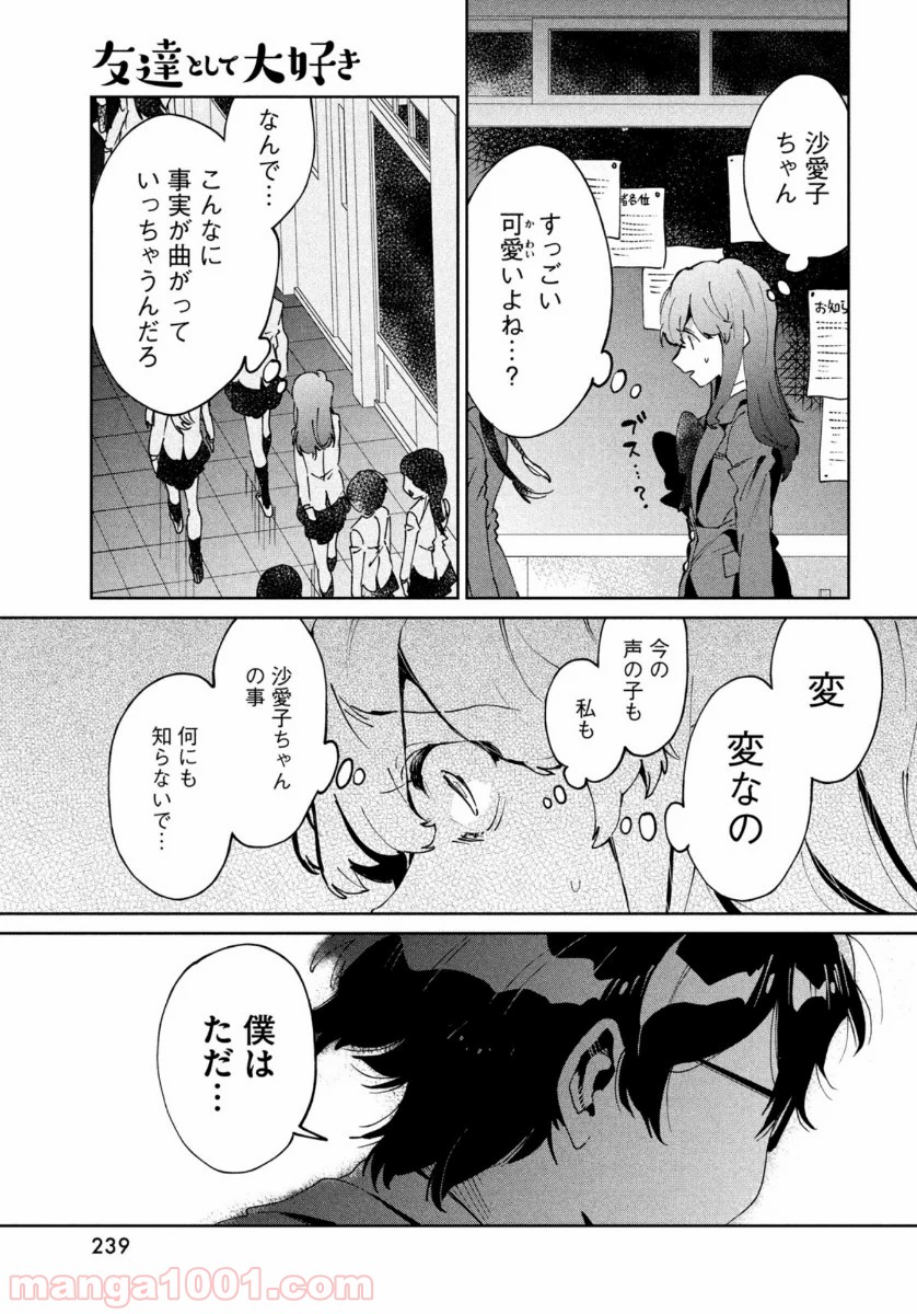 友達として大好き - 第7話 - Page 17