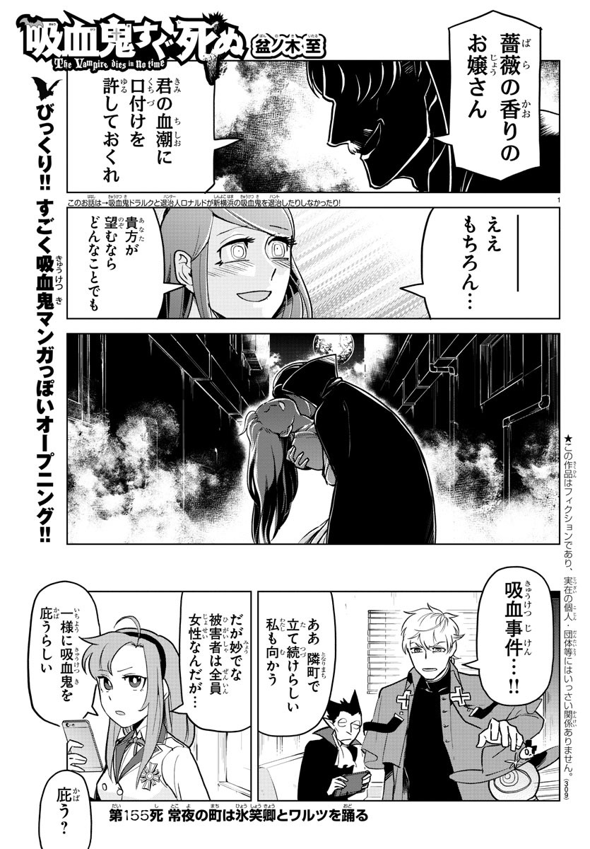 吸血鬼すぐ死ぬ - 第155話 - Page 1