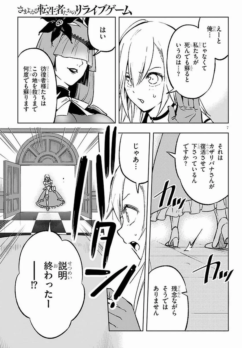 さまよえる転生者たちのリライブゲーム - 第2話 - Page 7