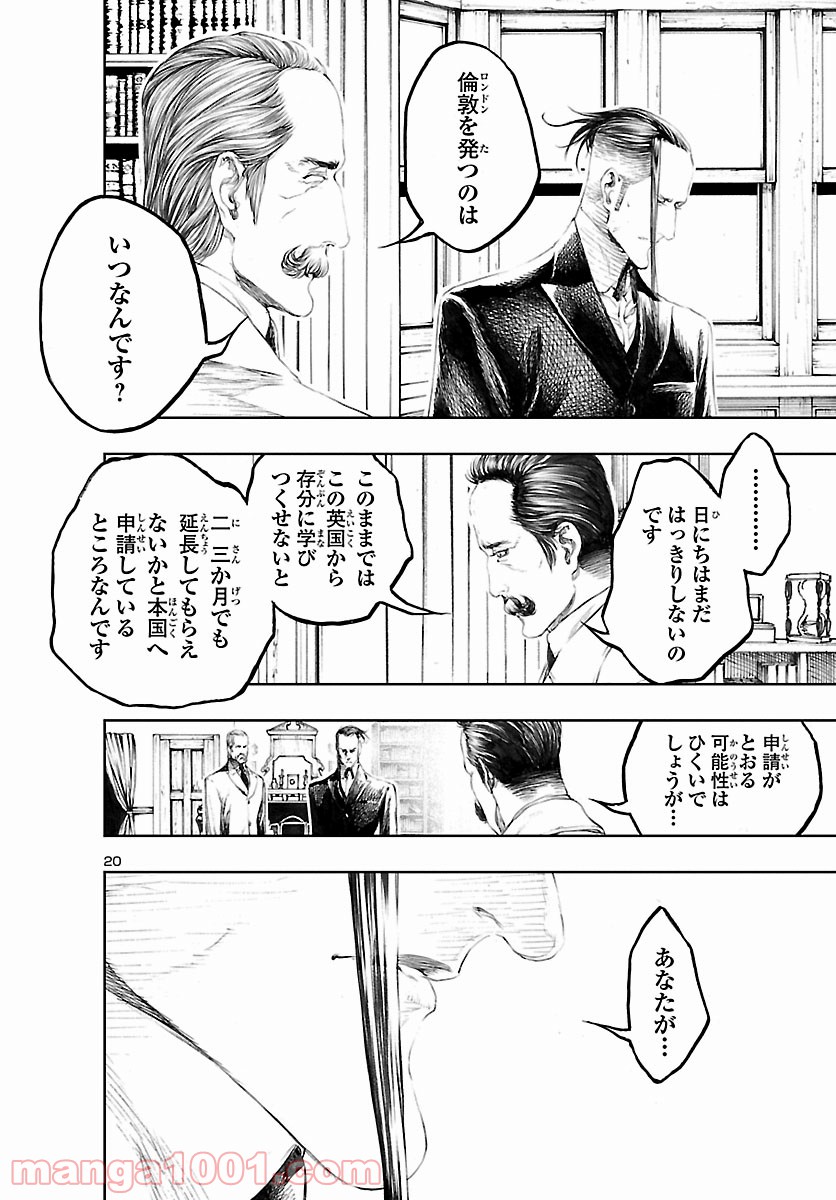 漱石と倫敦ミイラ殺人事件 - 第24話 - Page 21