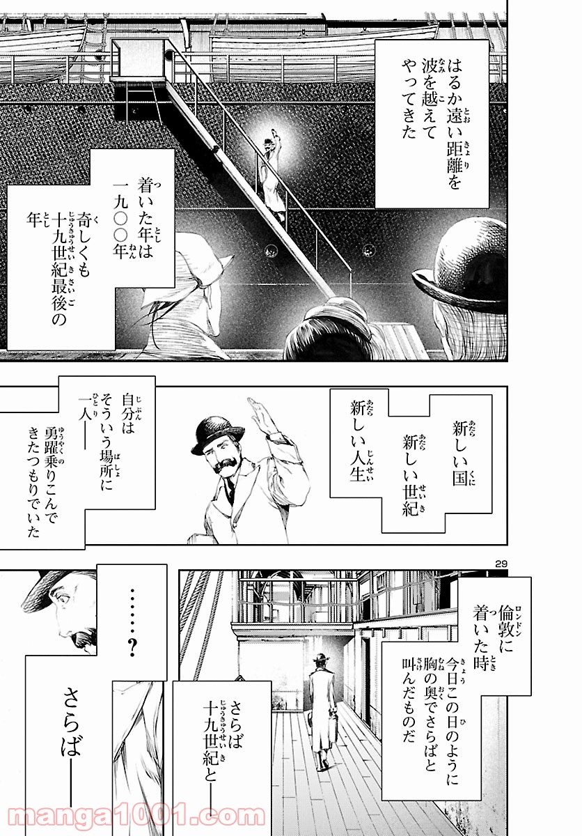 漱石と倫敦ミイラ殺人事件 - 第25話 - Page 29