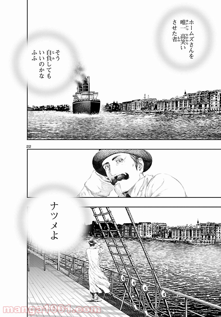 漱石と倫敦ミイラ殺人事件 - 第26話 - Page 22