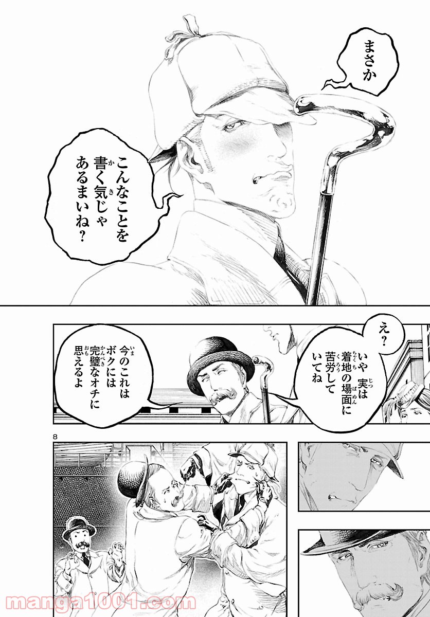 漱石と倫敦ミイラ殺人事件 - 第26話 - Page 8