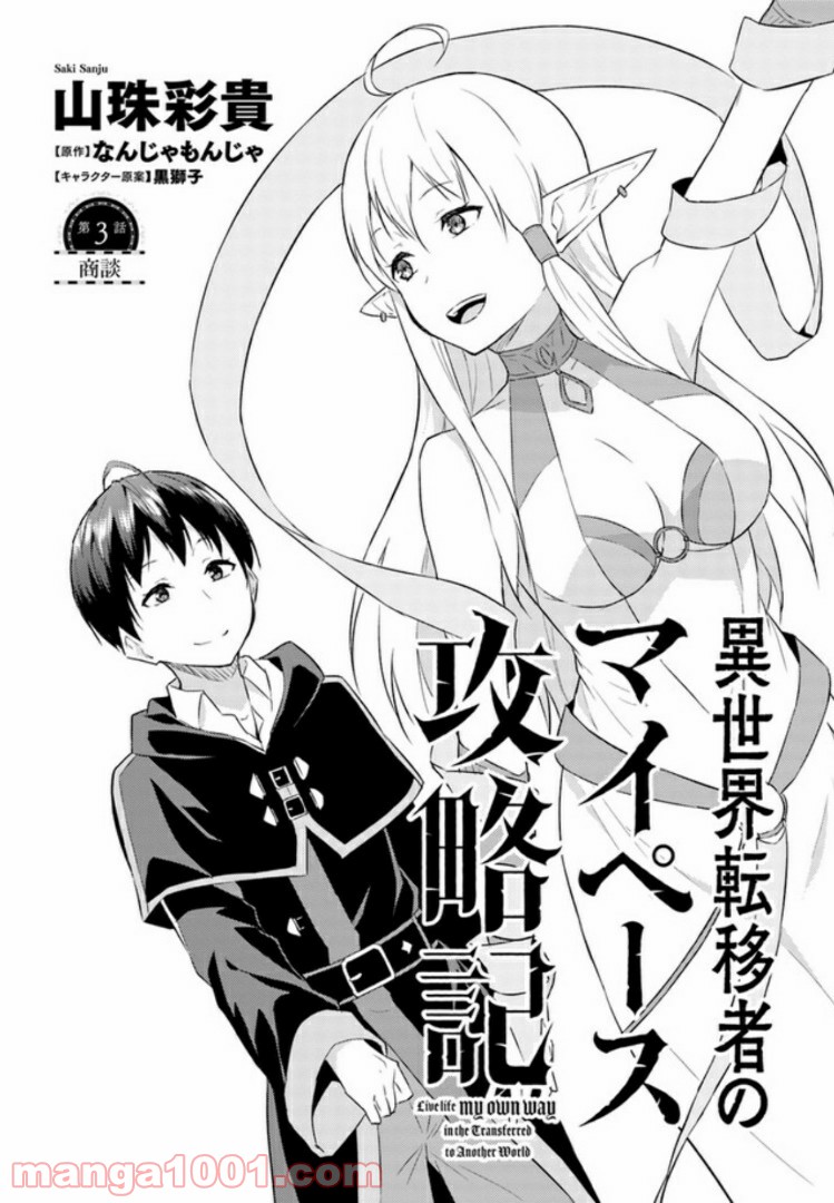 異世界転移者のマイペース攻略記 - 第3話 - Page 2