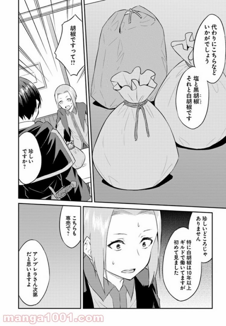 異世界転移者のマイペース攻略記 - 第3話 - Page 22