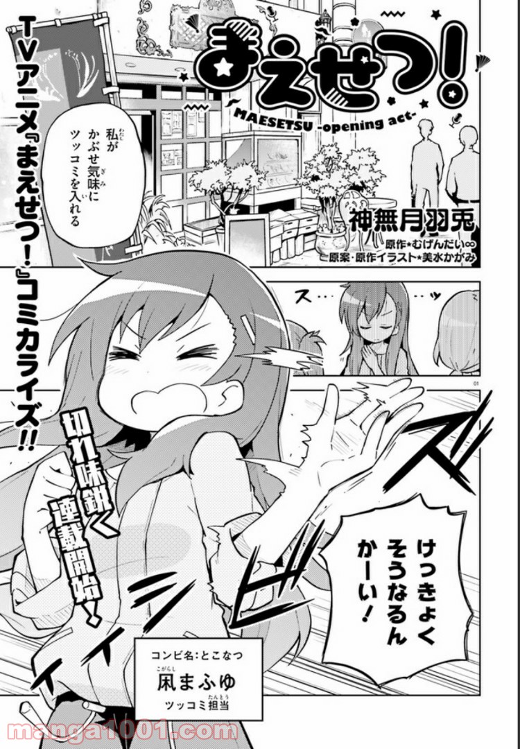 まえせつ！ 第0話 - Trang 1