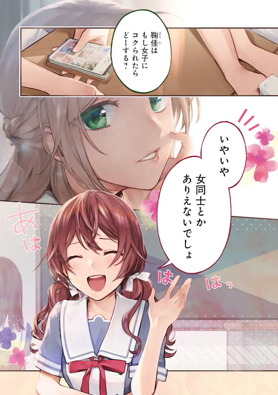 女同士とかありえないでしょと言い張る女の子を、百日間で徹底的に落とす百合のお話 第1.1話 - Trang 1