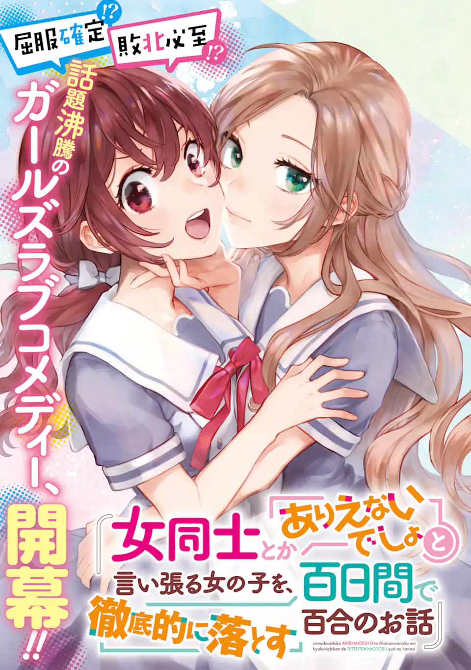 女同士とかありえないでしょと言い張る女の子を、百日間で徹底的に落とす百合のお話 第1.1話 - Trang 3