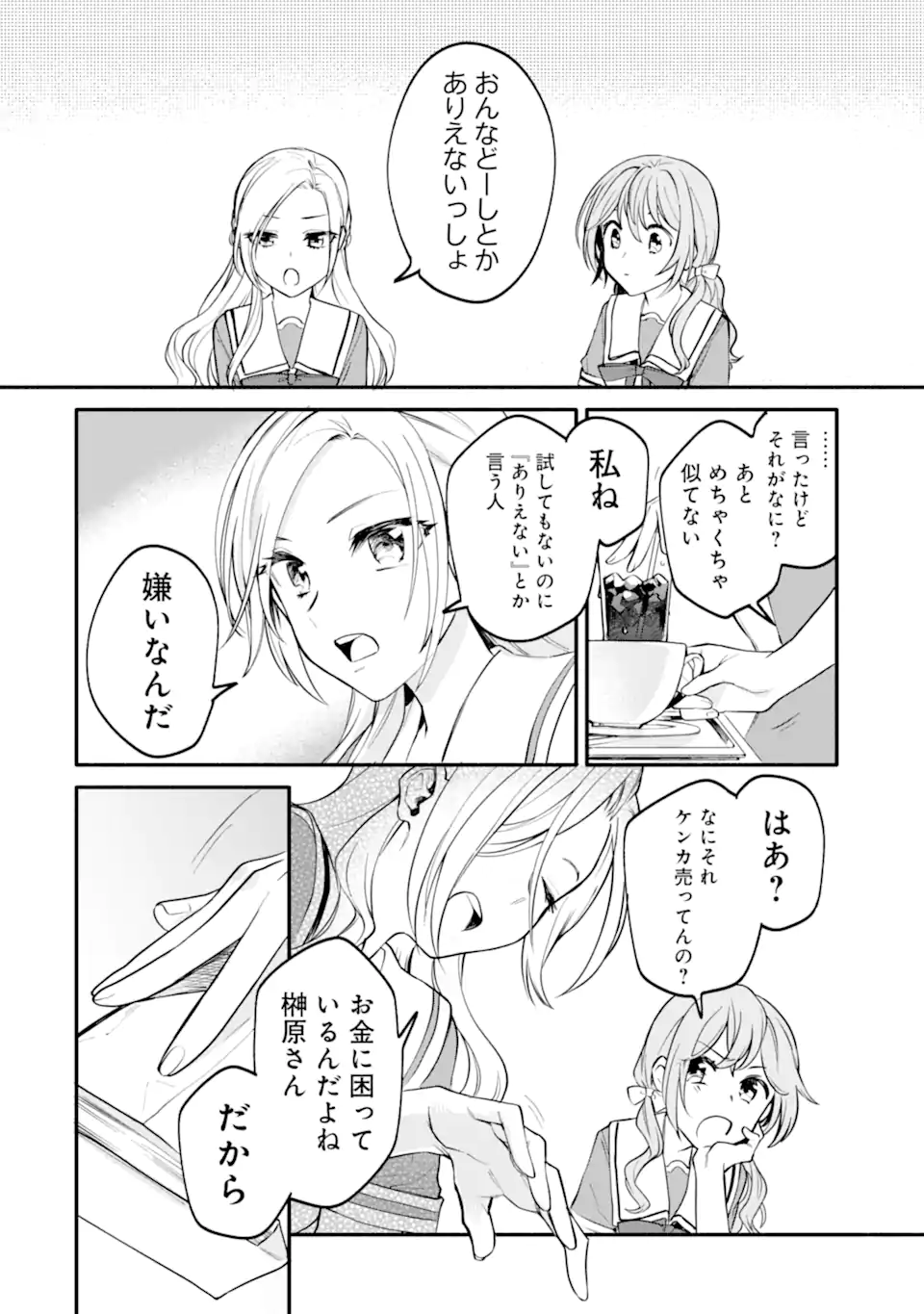 女同士とかありえないでしょと言い張る女の子を、百日間で徹底的に落とす百合のお話 第1.2話 - Trang 6