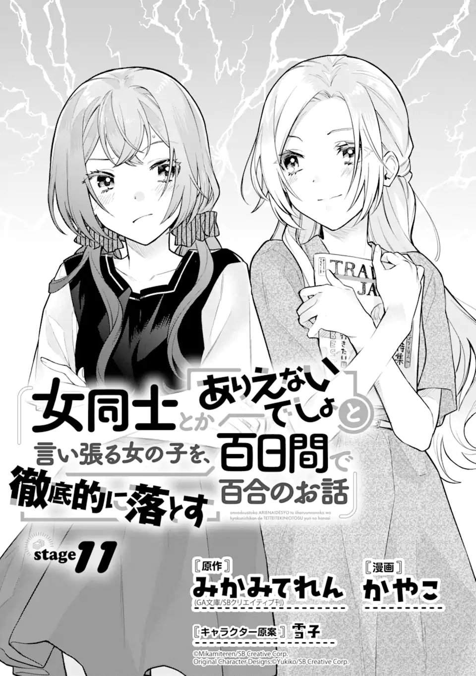 女同士とかありえないでしょと言い張る女の子を、百日間で徹底的に落とす百合のお話 第11.1話 - Trang 1