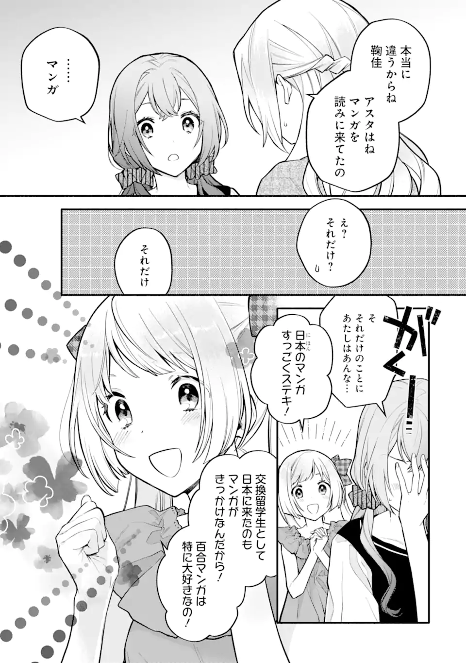 女同士とかありえないでしょと言い張る女の子を、百日間で徹底的に落とす百合のお話 第11.1話 - Trang 11