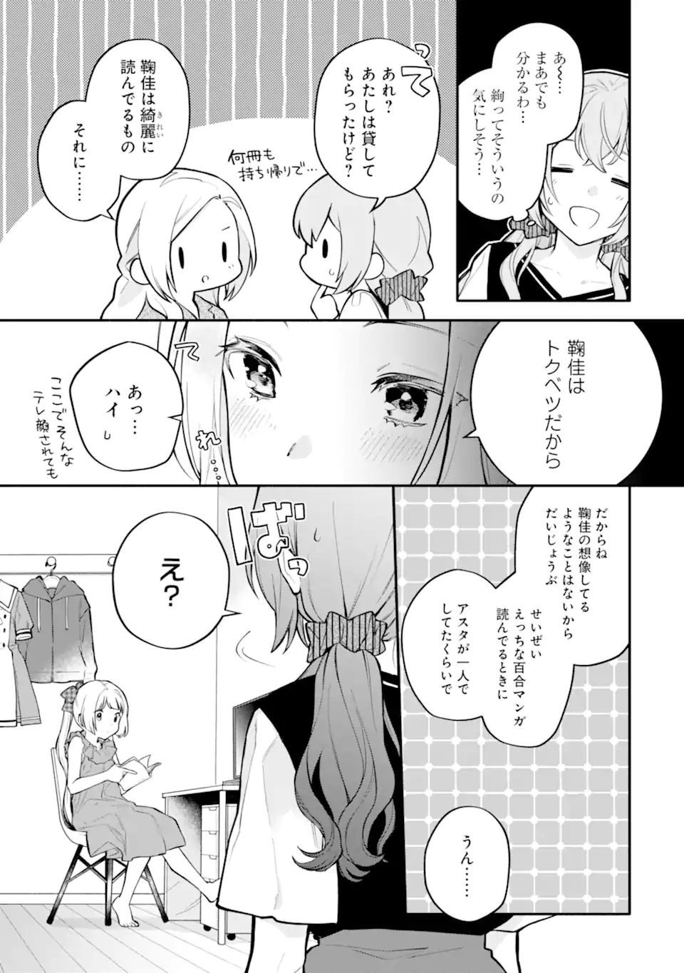 女同士とかありえないでしょと言い張る女の子を、百日間で徹底的に落とす百合のお話 第11.1話 - Trang 13
