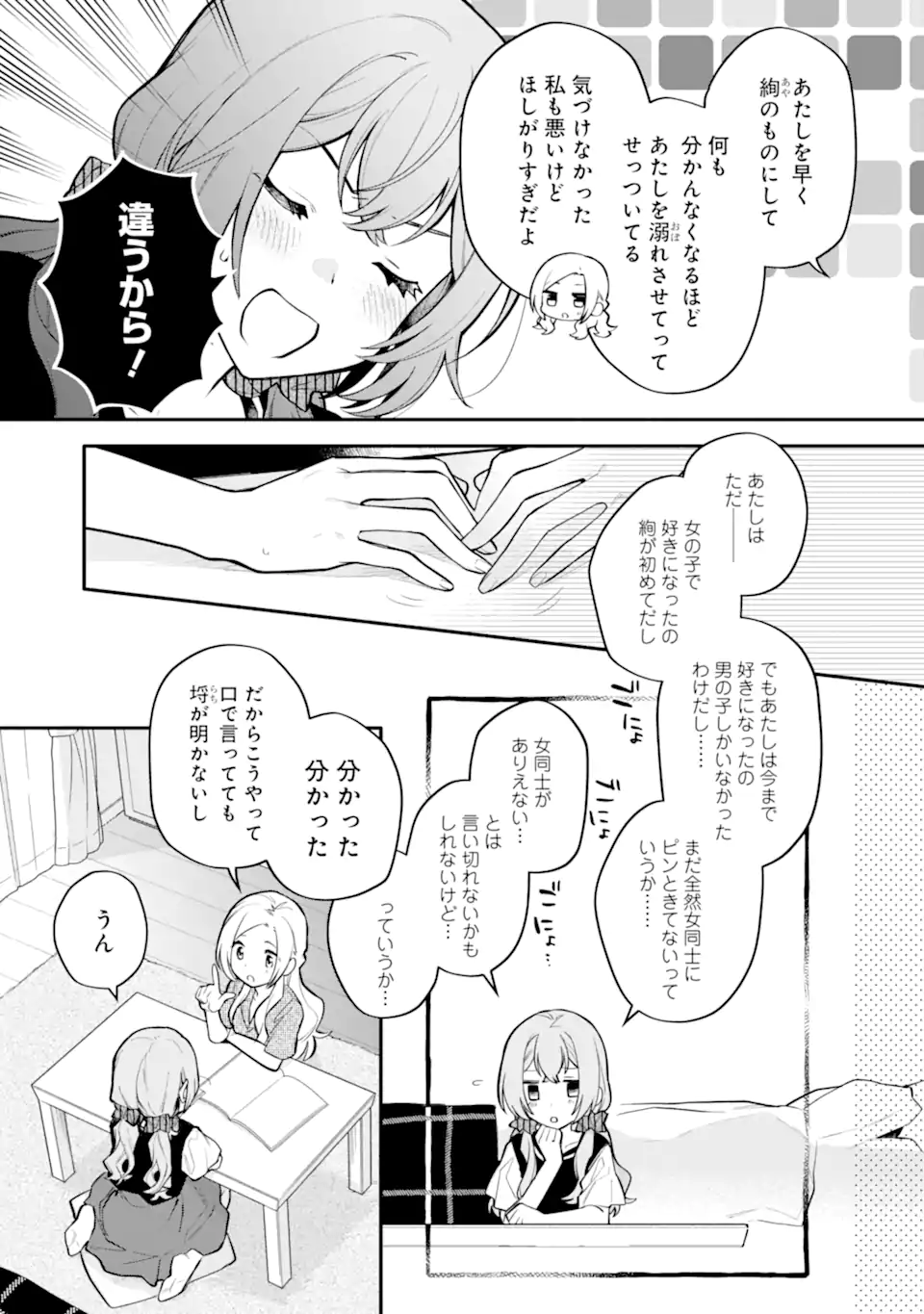 女同士とかありえないでしょと言い張る女の子を、百日間で徹底的に落とす百合のお話 第11.1話 - Trang 3