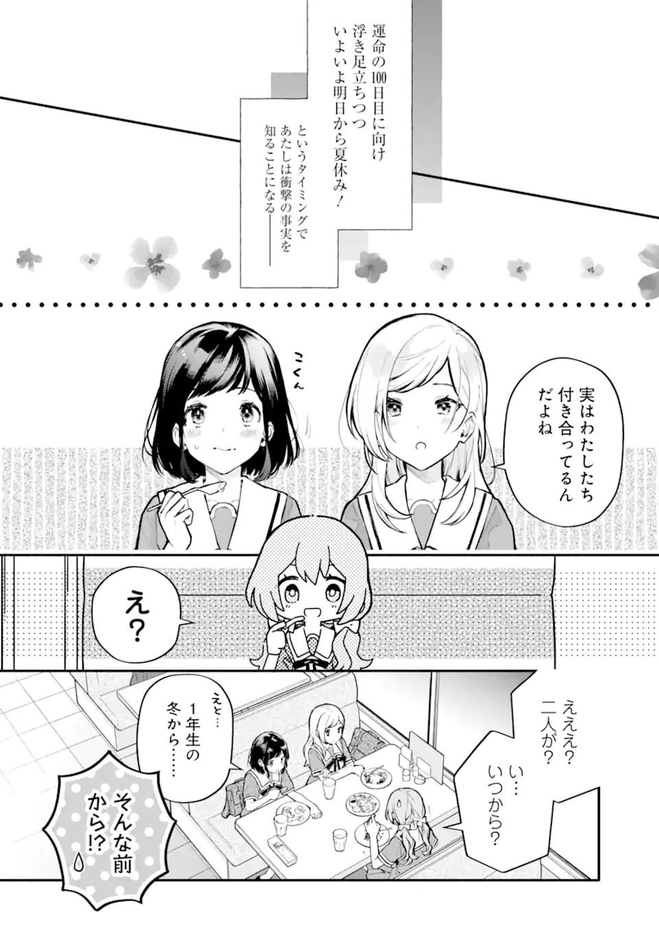 女同士とかありえないでしょと言い張る女の子を、百日間で徹底的に落とす百合のお話 第11.2話 - Trang 1