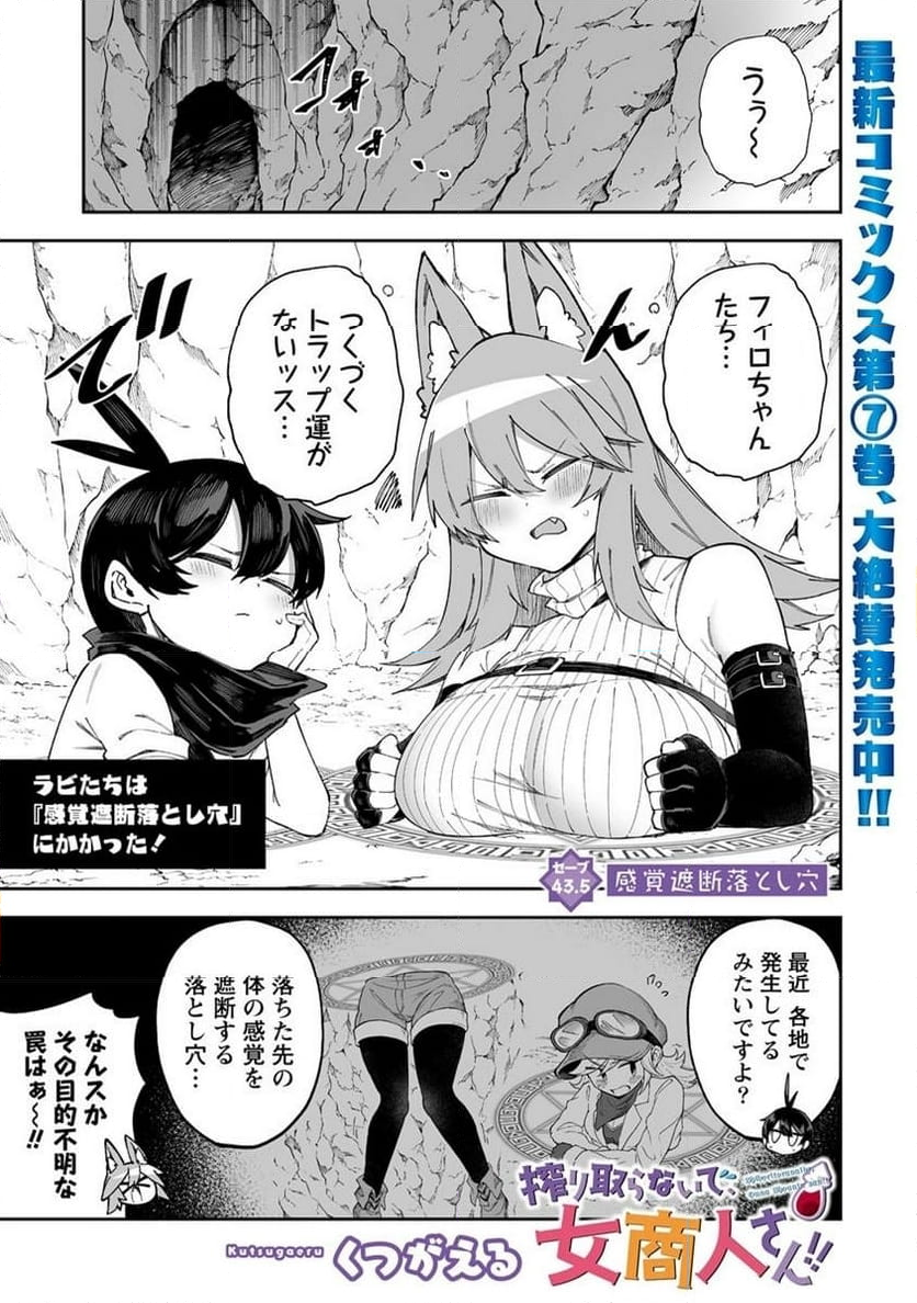 搾り取らないで、女商人さん!! 第43.5話 - Trang 1
