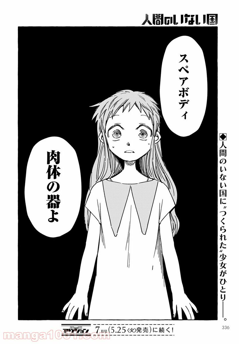 人間のいない国 - 第17話 - Page 24