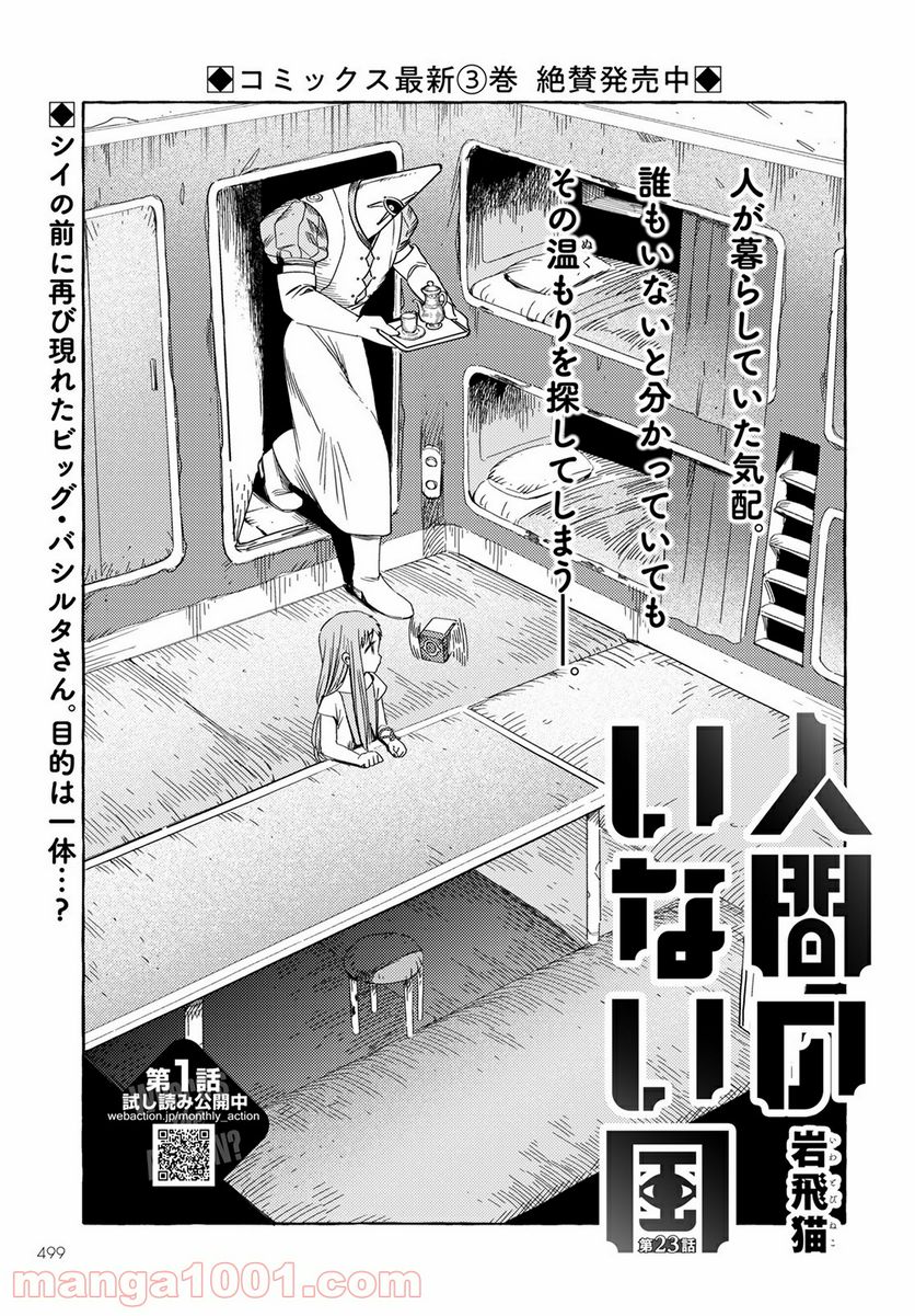 人間のいない国 - 第23話 - Page 1