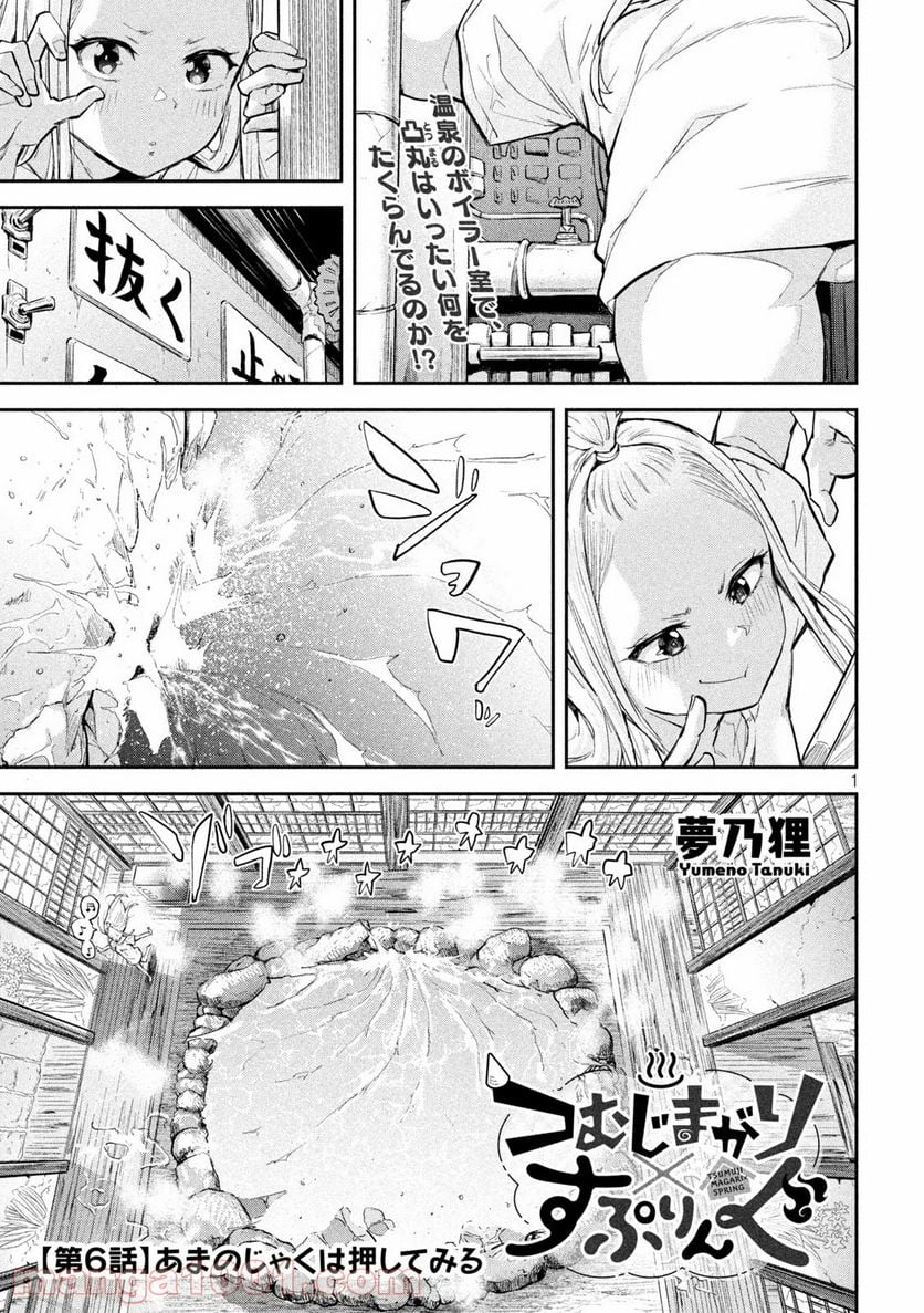 つむじまがり×すぷりんぐ - 第6話 - Page 1