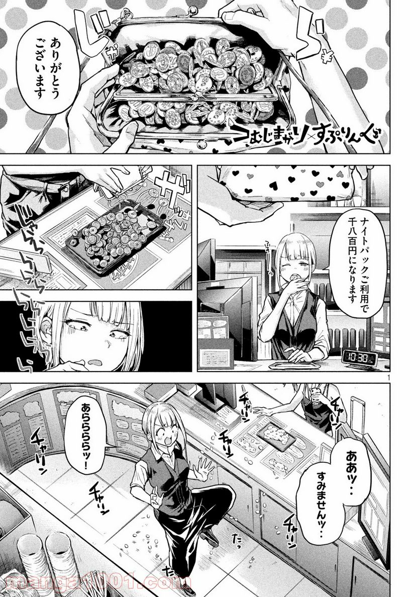 つむじまがり×すぷりんぐ - 第7話 - Page 1