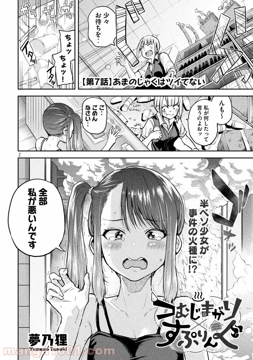 つむじまがり×すぷりんぐ - 第7話 - Page 2