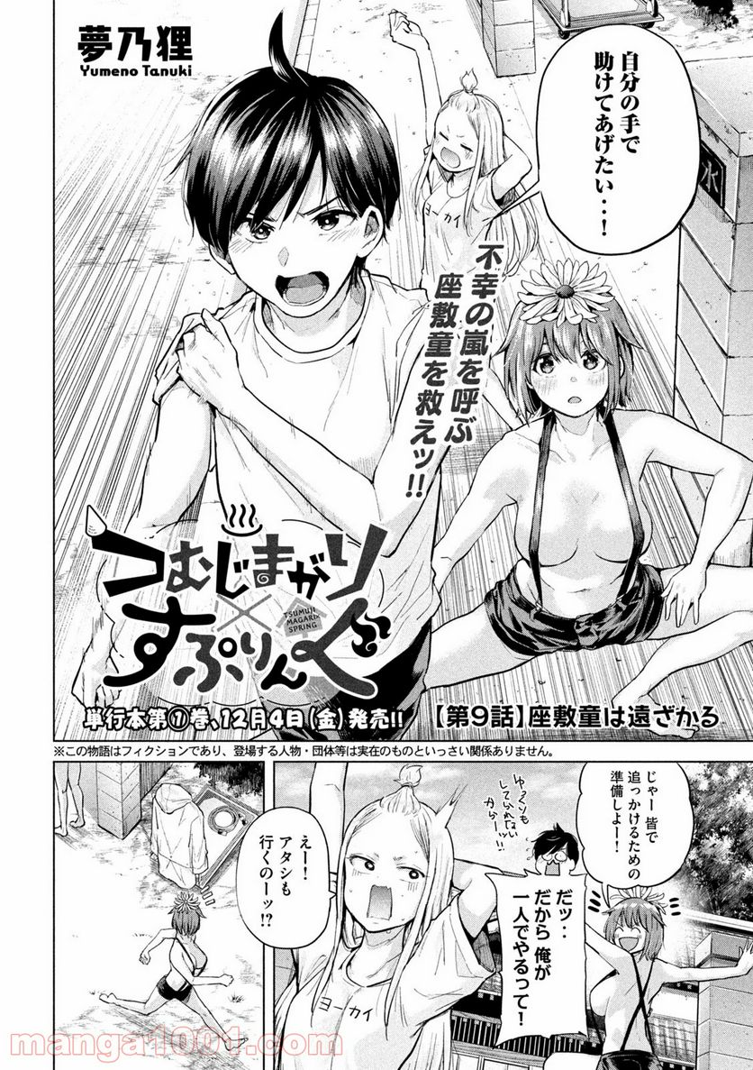 つむじまがり×すぷりんぐ - 第9話 - Page 2