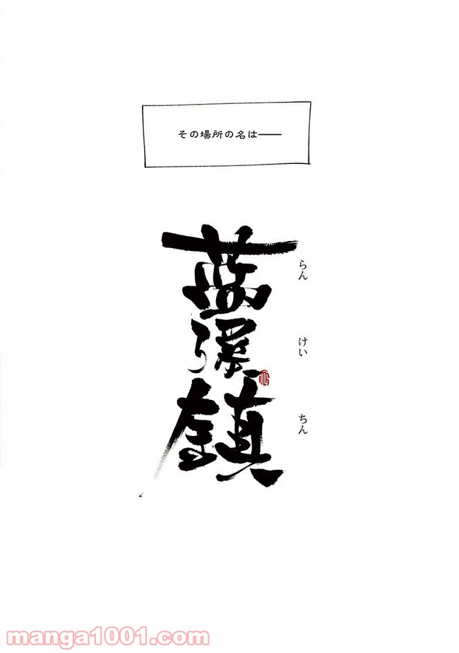 藍渓鎮 羅小黒戦記外伝 第0話 - Trang 7