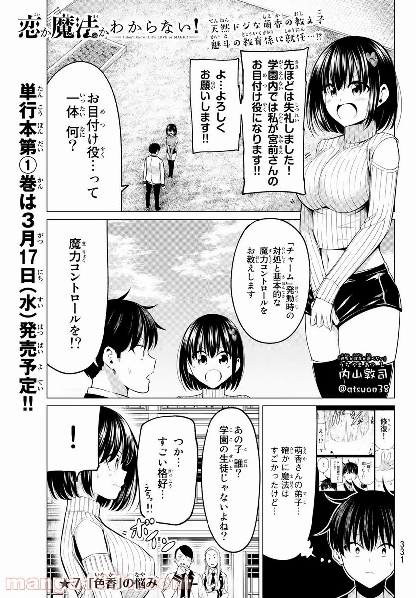 恋か魔法かわからない！ - 第7話 - Page 1