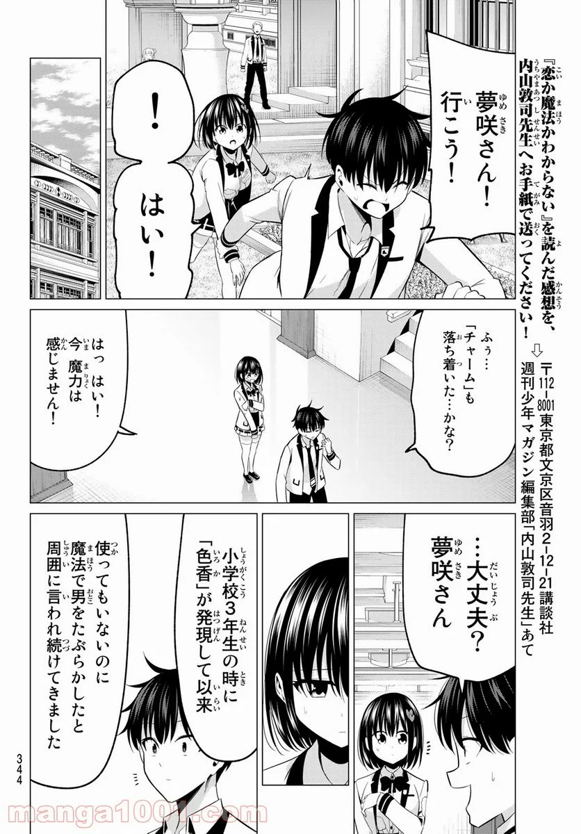 恋か魔法かわからない！ - 第7話 - Page 14