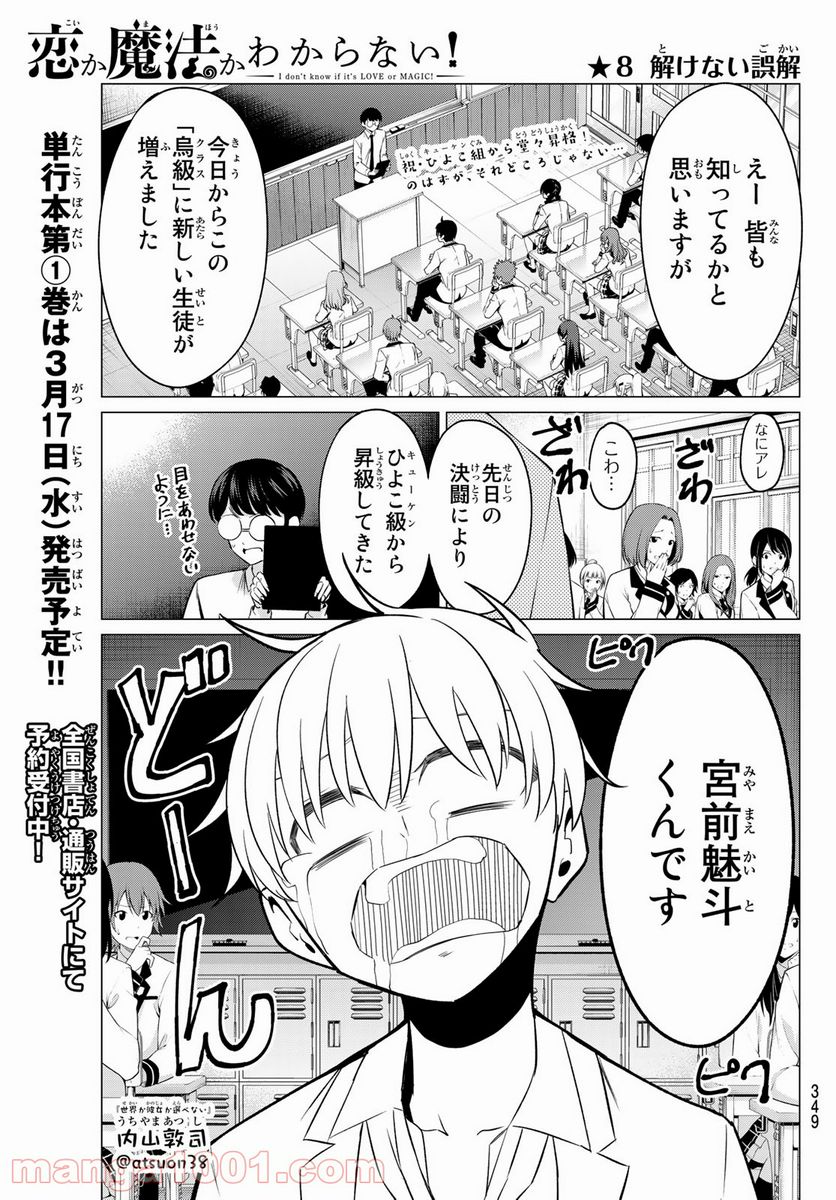 恋か魔法かわからない！ - 第8話 - Page 1