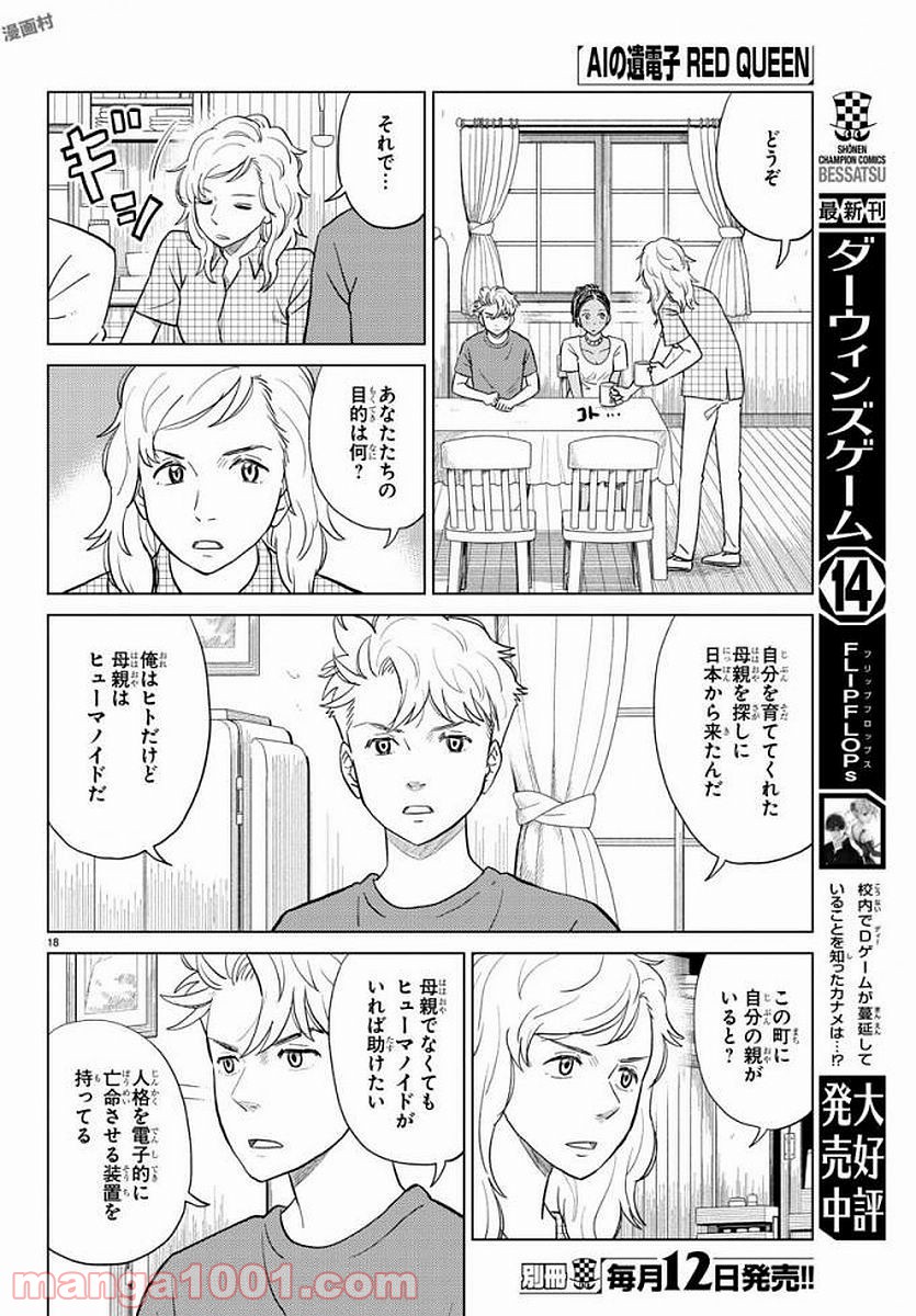 AIの遺電子 RED QUEEN - 第6話 - Page 18