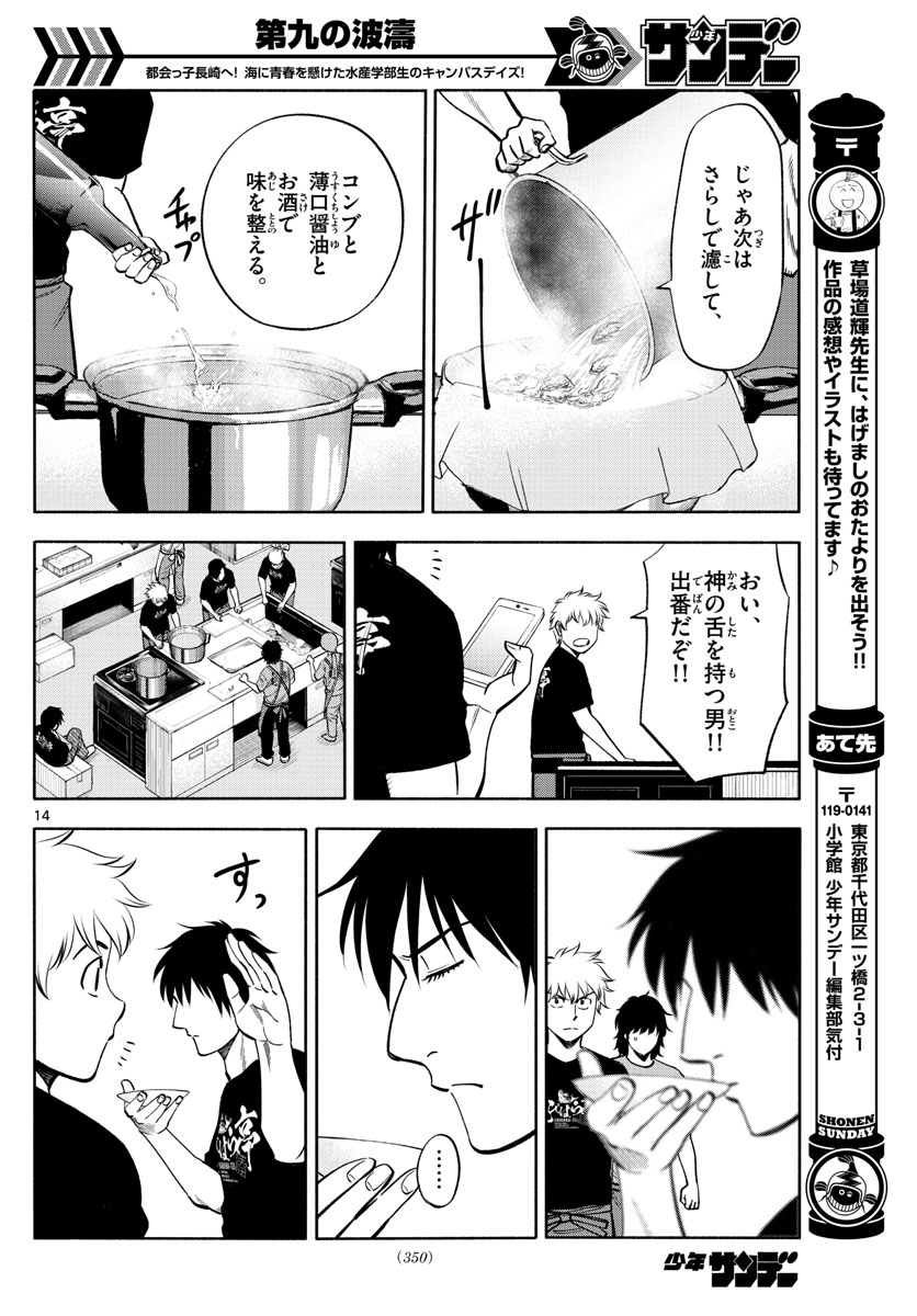 第九の波濤 - 第64話 - Page 14