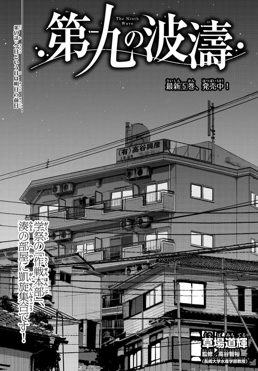 第九の波濤 - 第69話 - Page 1