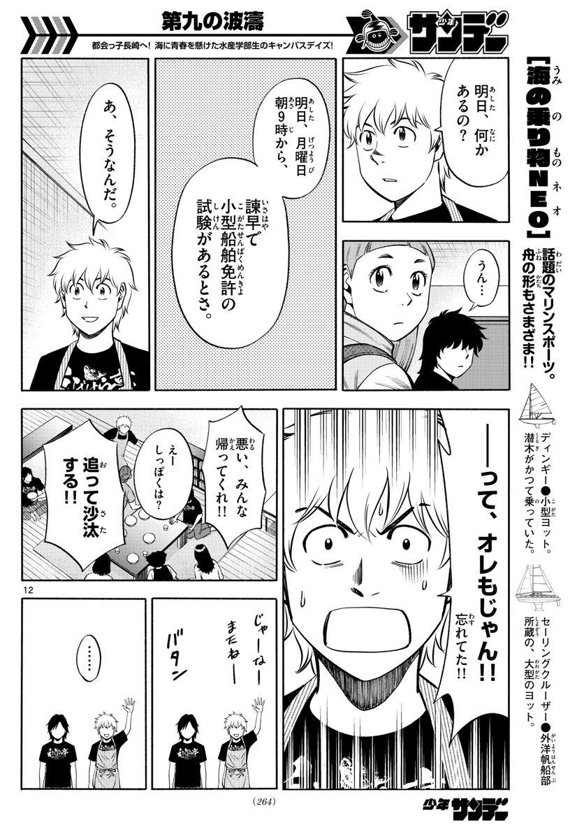 第九の波濤 - 第69話 - Page 12